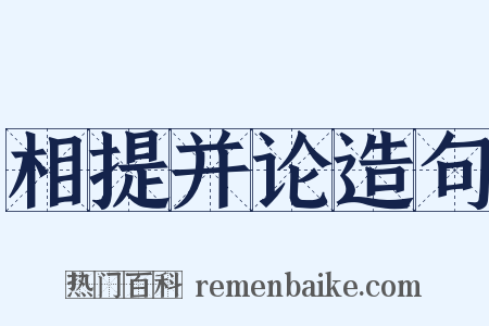 相提并论造句是什么意思的图片